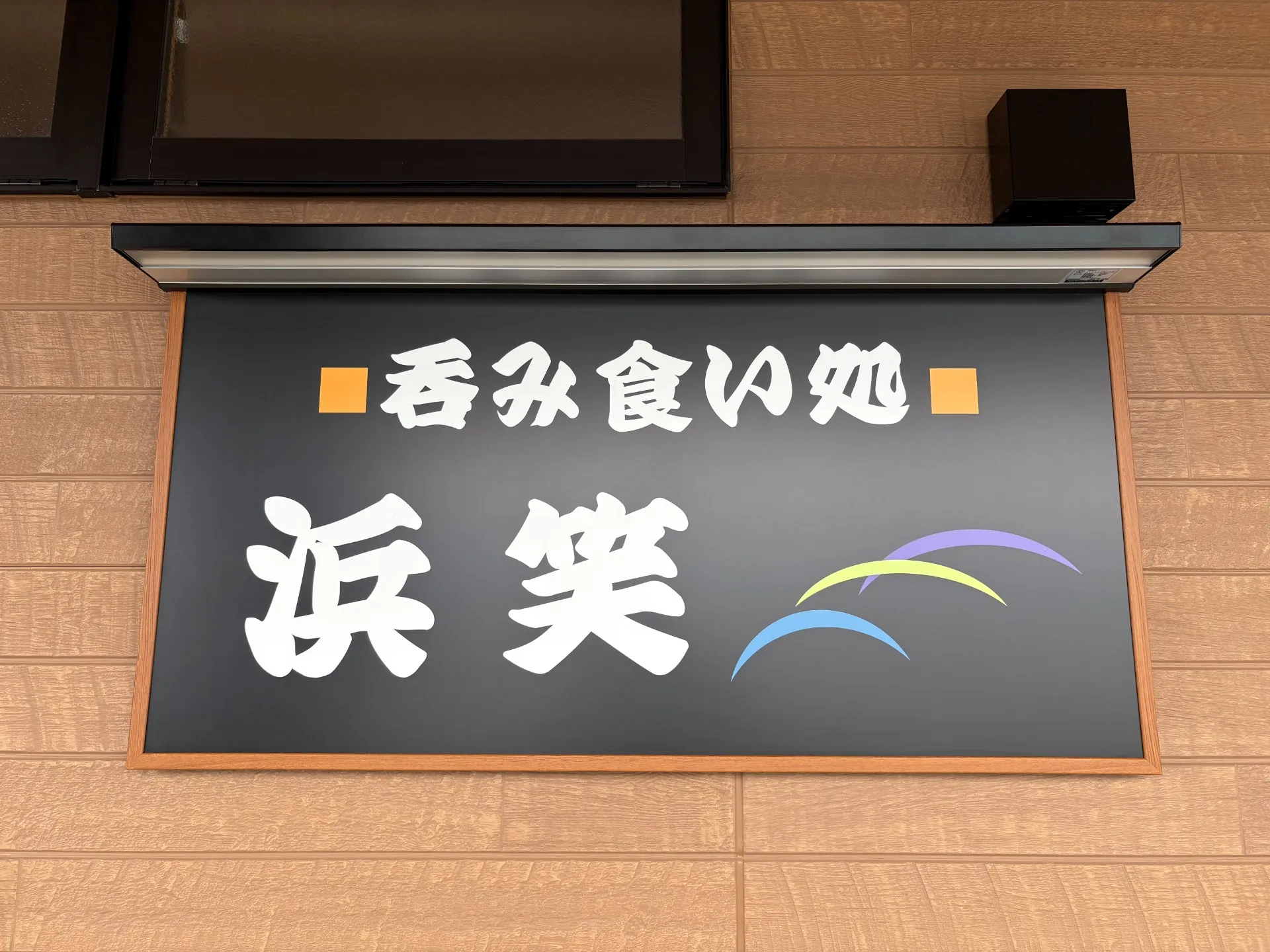 新築店舗施工　吞み食い処　浜笑様［竣工/2025/3］