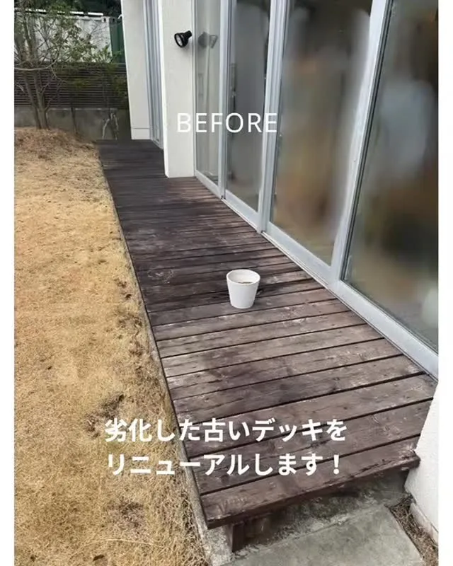 劣化した古いウッドデッキをリニューアル✨
